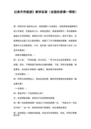 记承天寺夜游》教学实录(全国优质课一等奖)