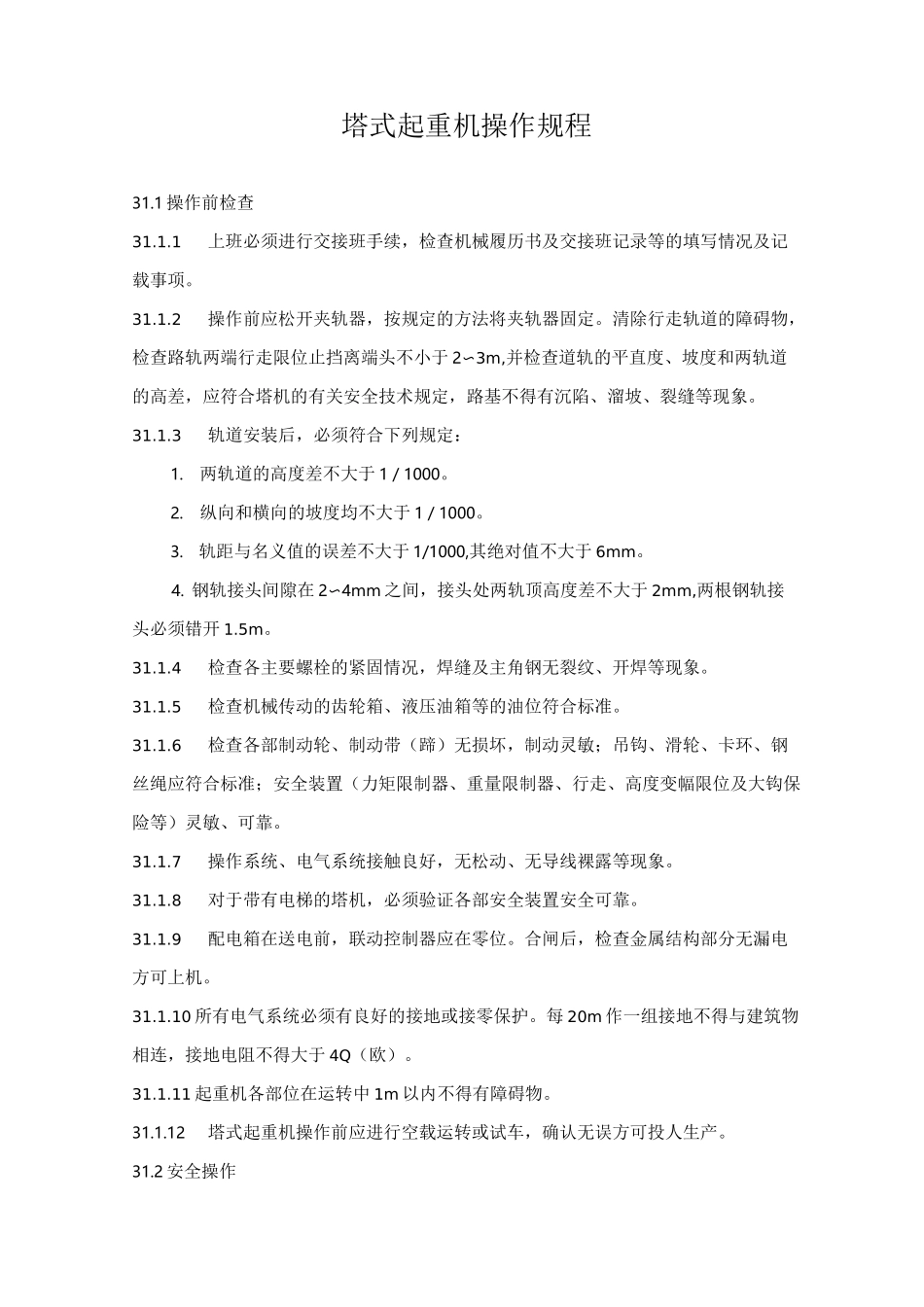 塔式起重机操作规程_第1页