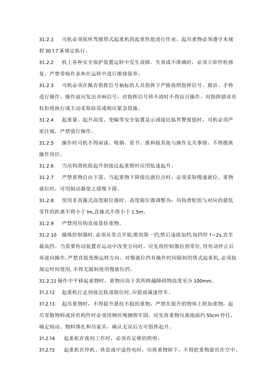 塔式起重机操作规程_第2页