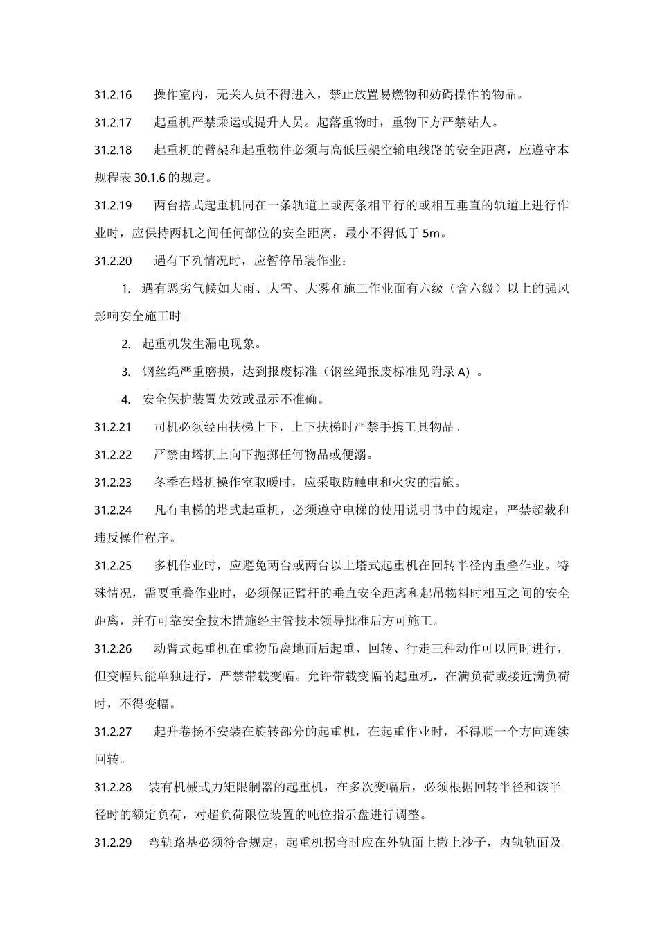 塔式起重机操作规程_第3页