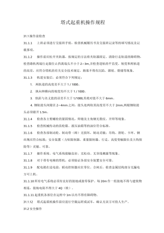 塔式起重机操作规程