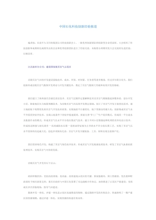 中国石化科技创新经验报道