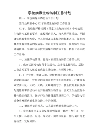 学校病媒生物防制工作计划