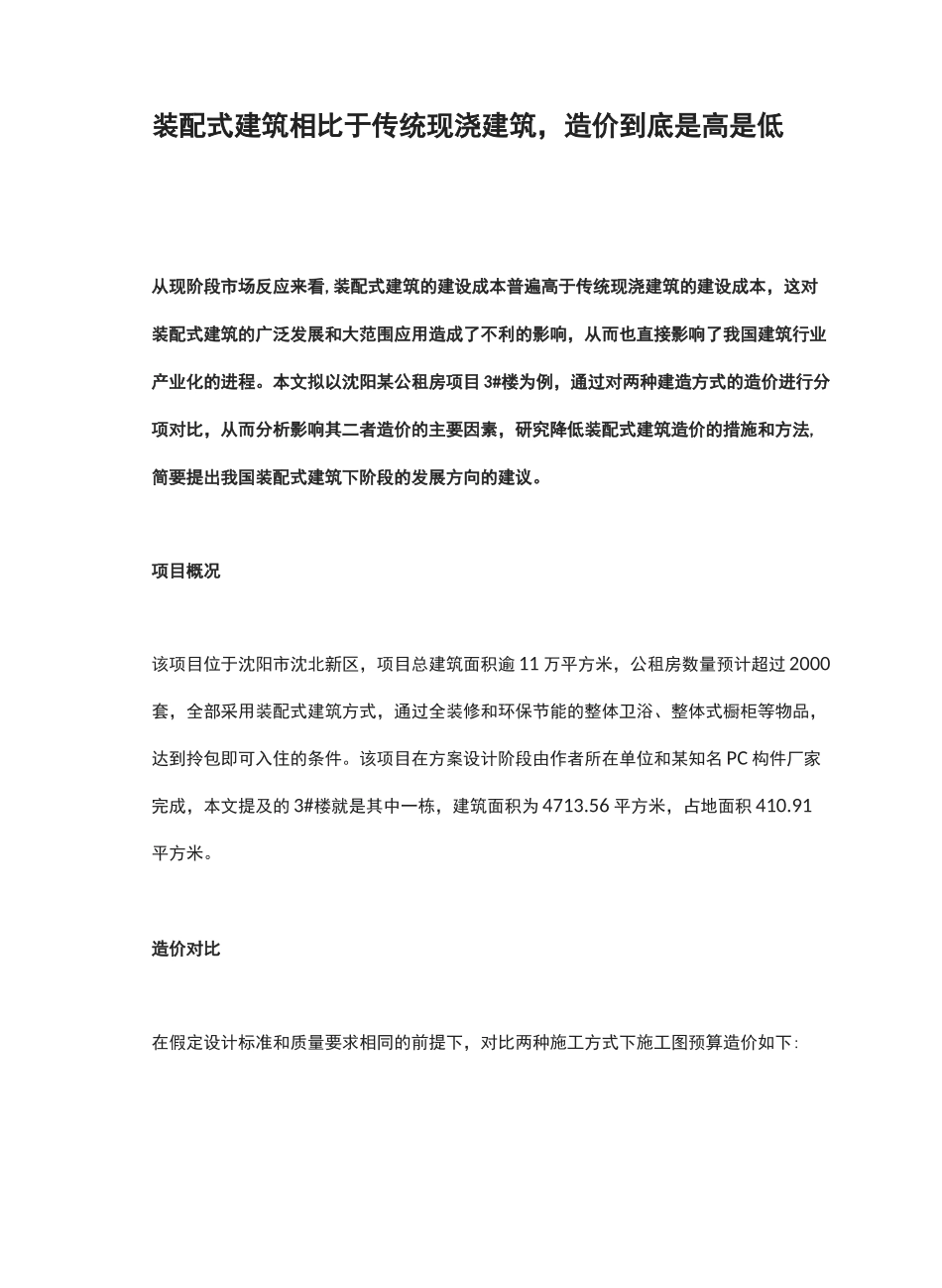 装配式建筑相比于传统现浇建筑,造价到底是高是低_第1页