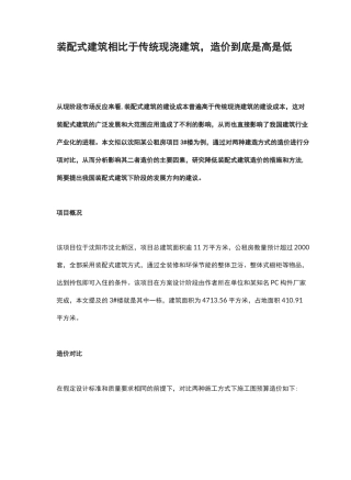 装配式建筑相比于传统现浇建筑,造价到底是高是低