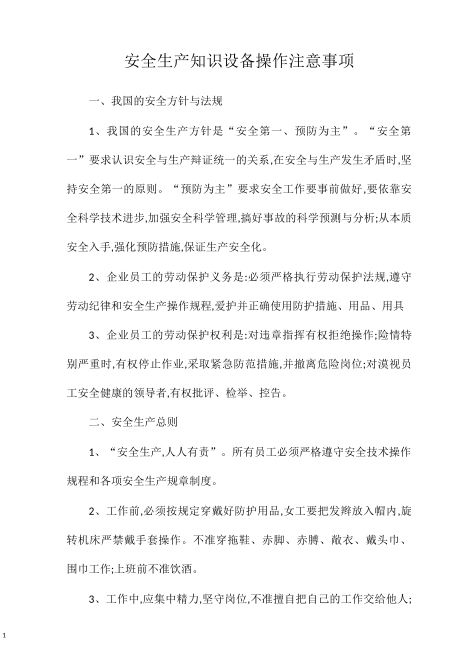 安全生产知识设备操作注意事项_第1页