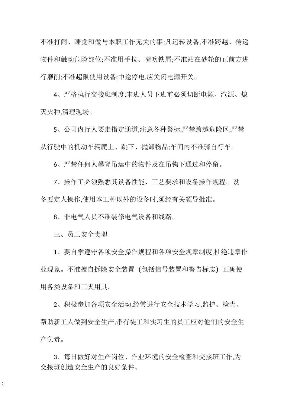 安全生产知识设备操作注意事项_第2页