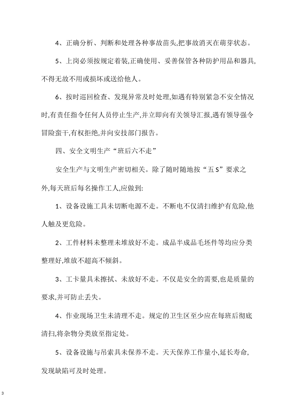 安全生产知识设备操作注意事项_第3页