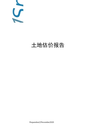 土地估价报告