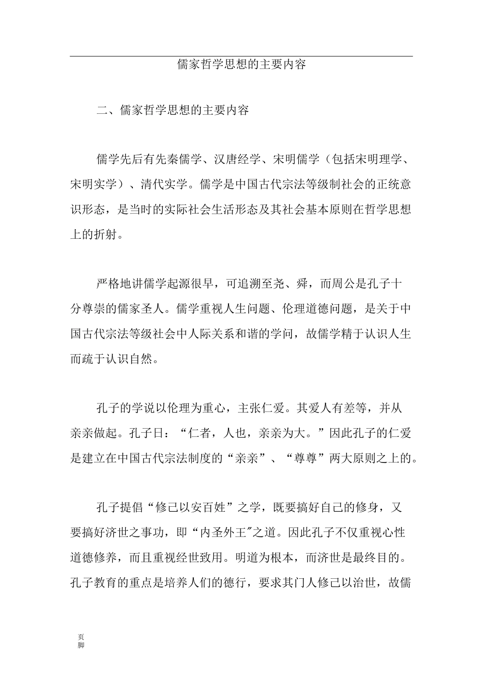 儒家哲学思想的主要内容_第1页