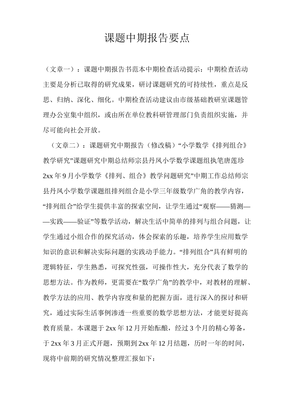 课题中期报告要点_第1页