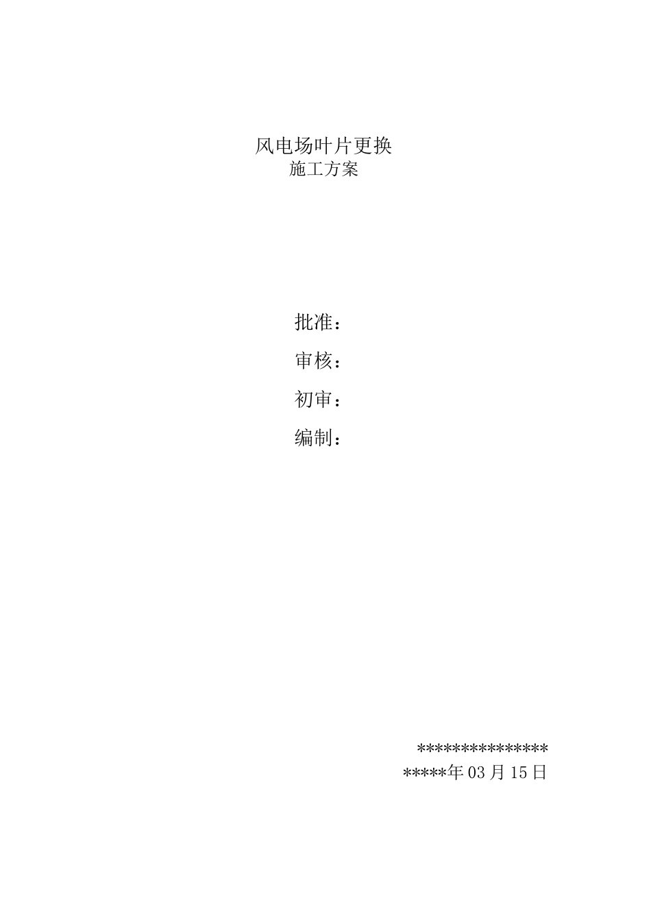 风机叶片更换方案_第1页