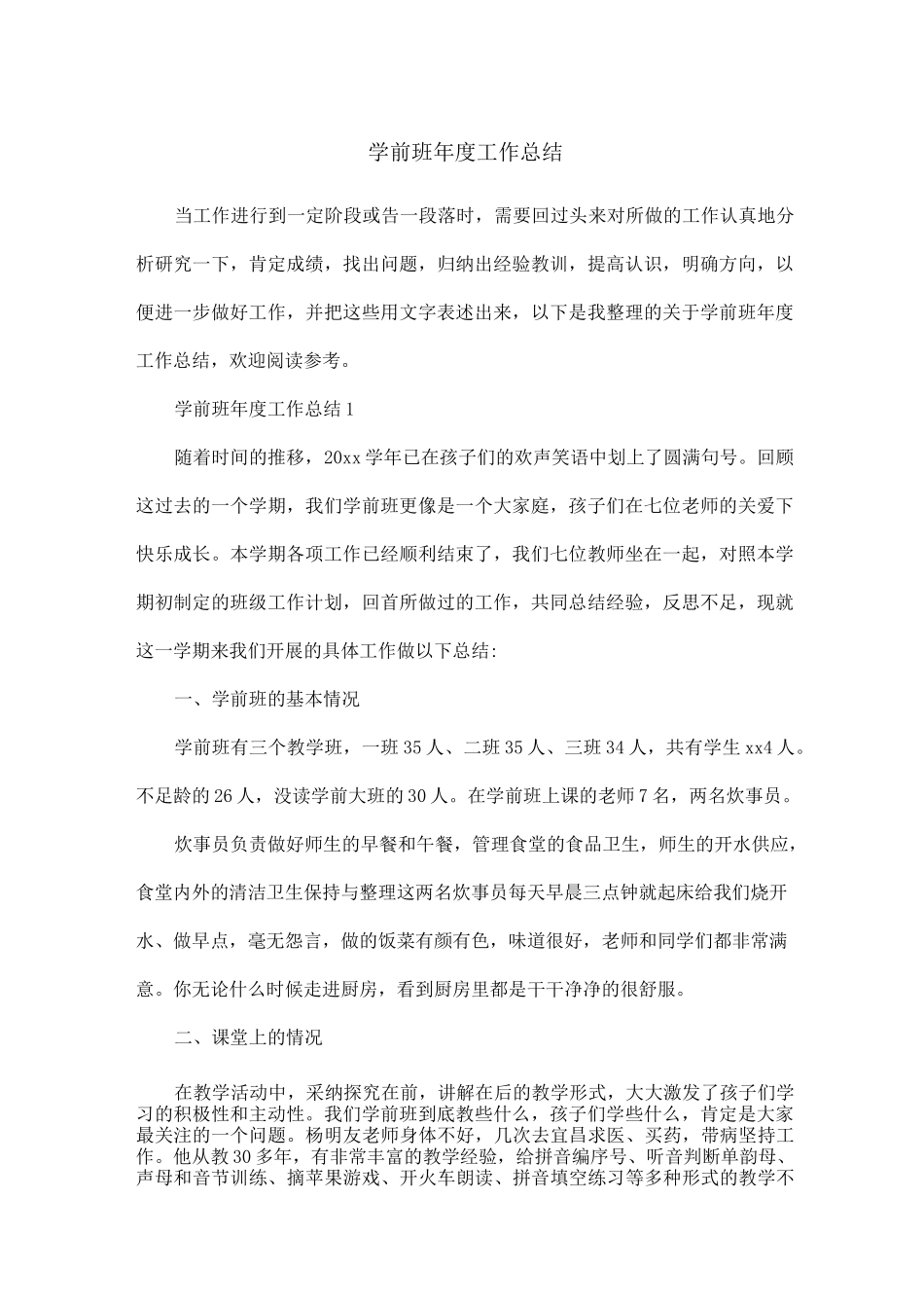学前班年度工作总结_第1页