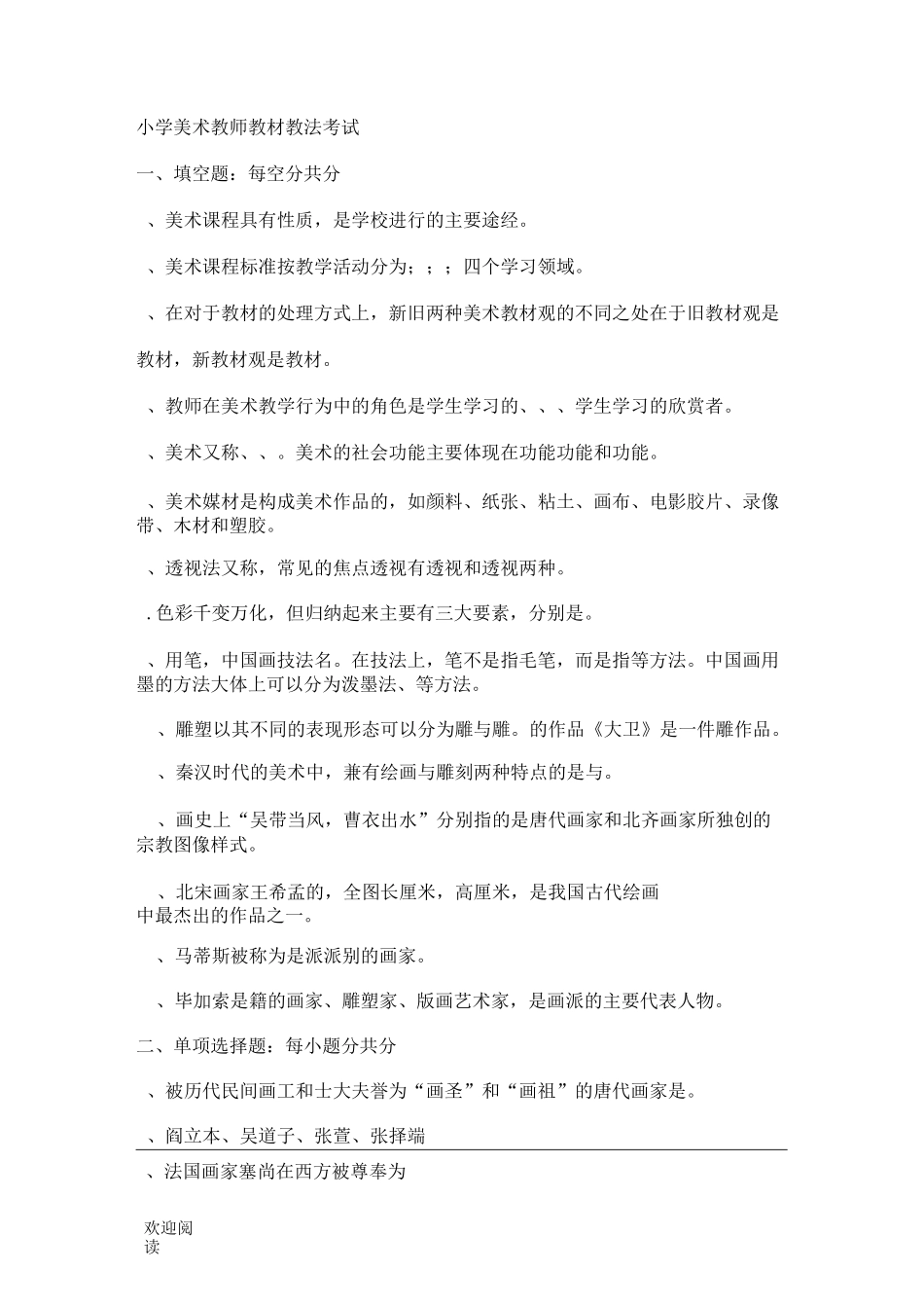 重点重点小学美术教师教材教法考试_第1页