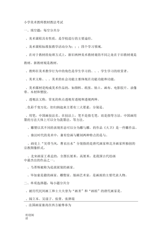 重点重点小学美术教师教材教法考试