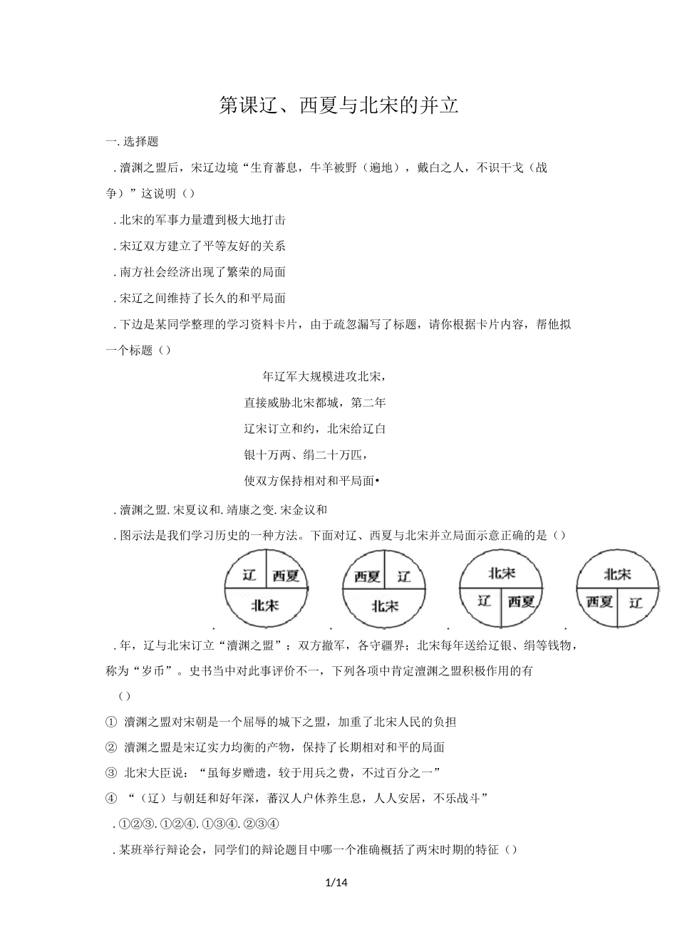 人教版七年级历史下册第7课 辽、西夏与北宋的并立同步练习_第1页