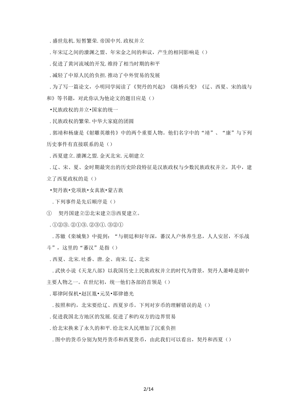人教版七年级历史下册第7课 辽、西夏与北宋的并立同步练习_第2页