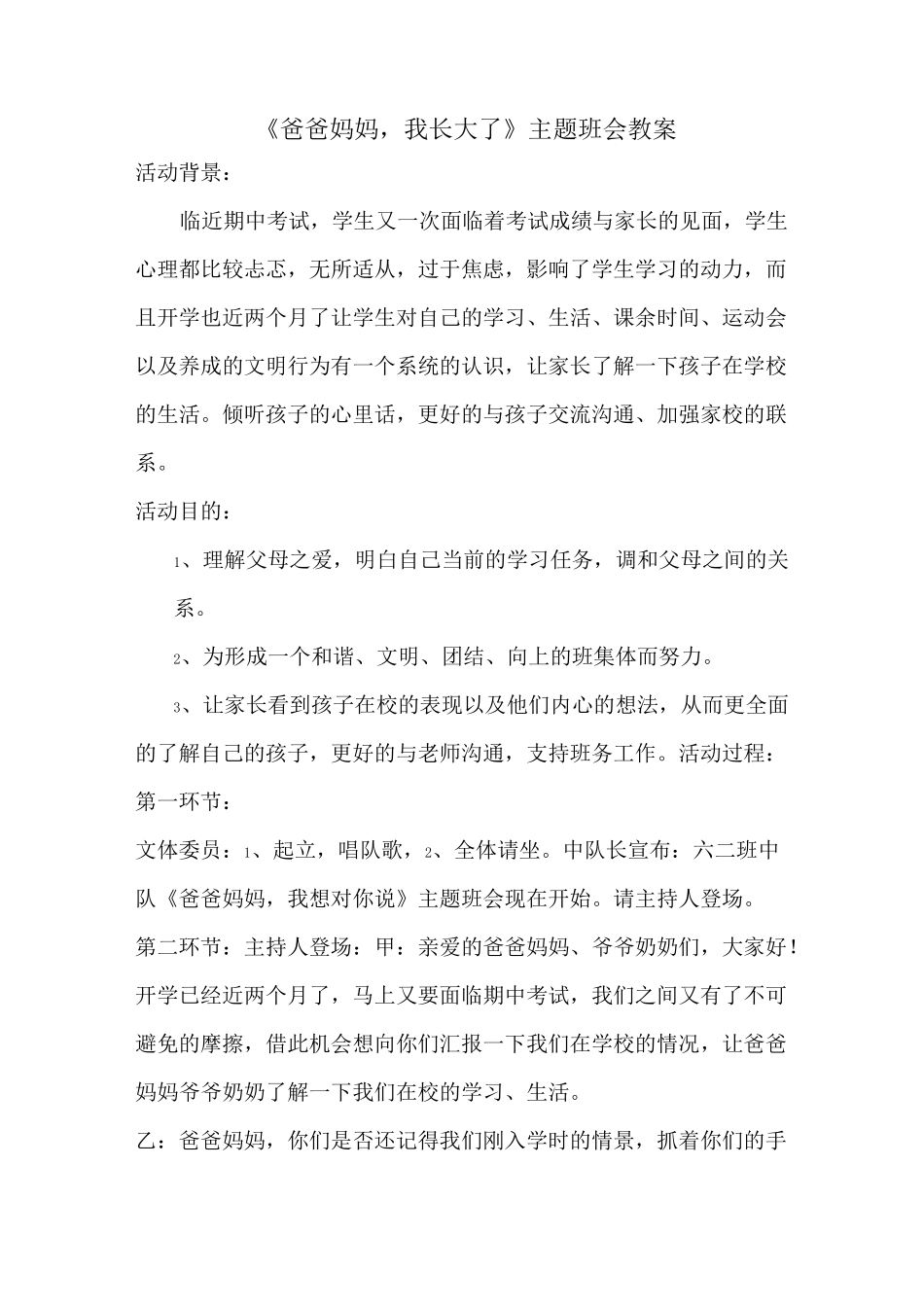 《爸爸妈妈,我们长大了》主题班会_第1页