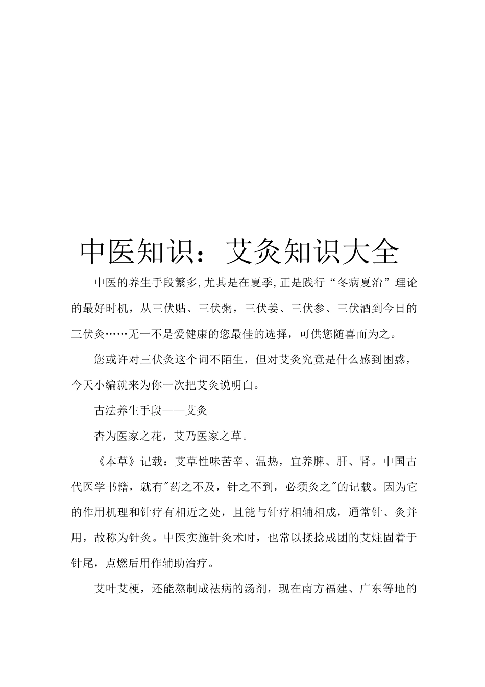 中医知识：艾灸知识大全_第1页