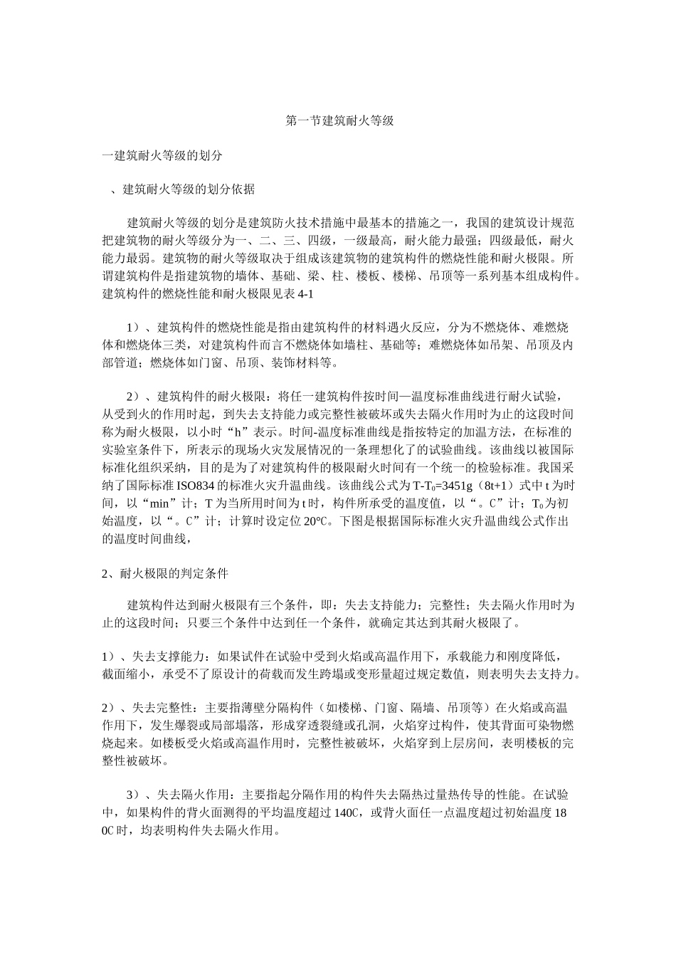 建筑耐火等级_第1页