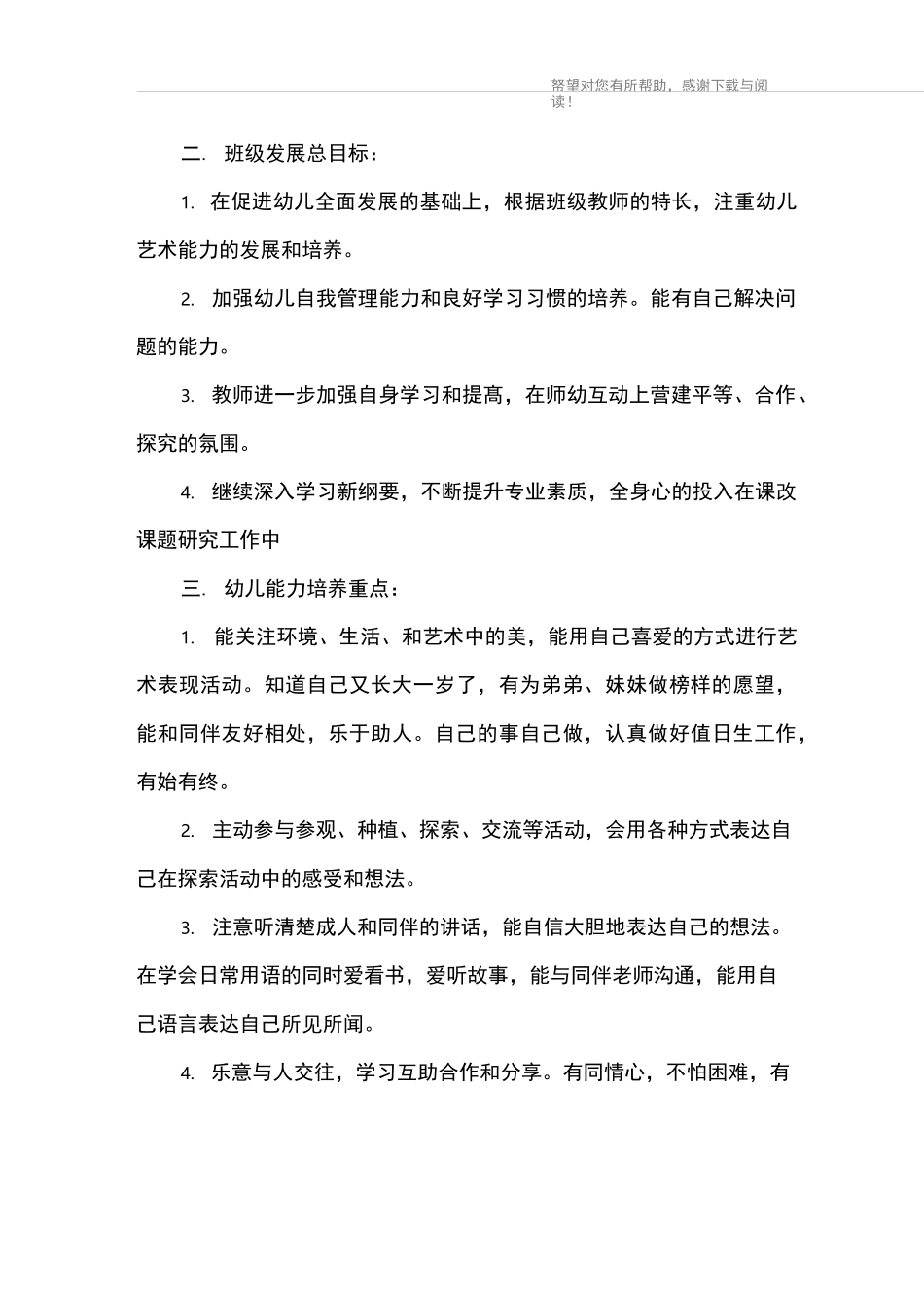 幼儿大班教育教学计划_第3页