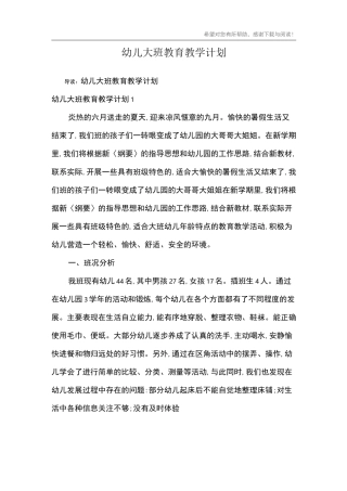 幼儿大班教育教学计划