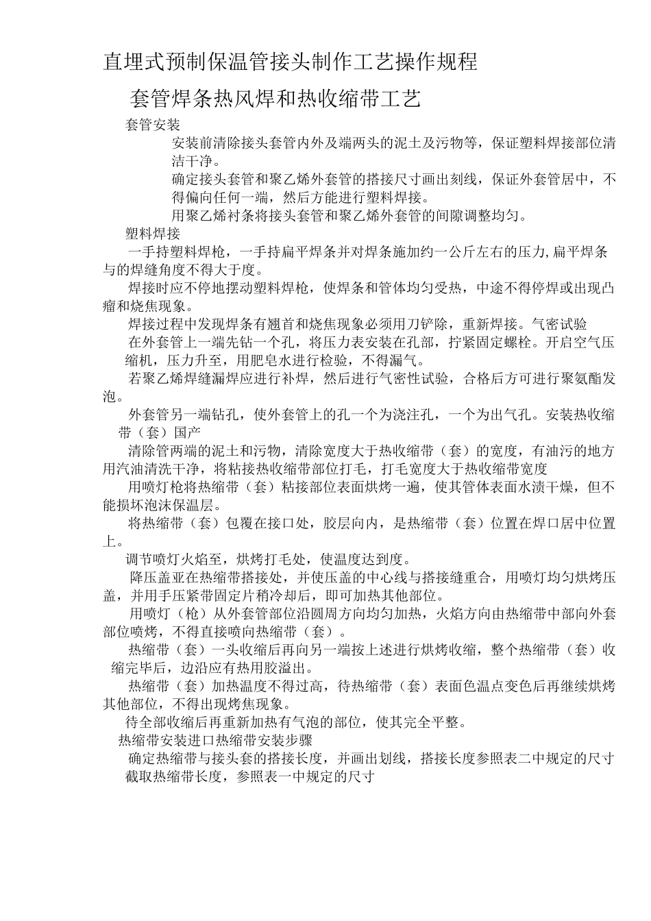 直埋式预制保温管接头制作工艺操作规程_第1页