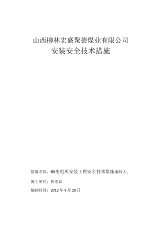 采区变电所安装措施