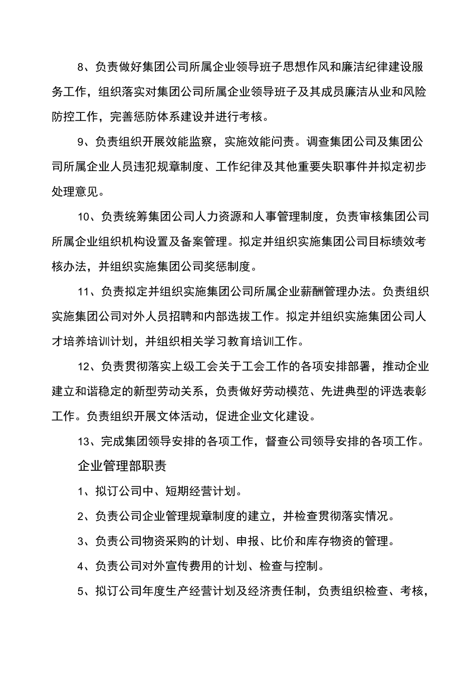 集团办公室工作职责_第2页