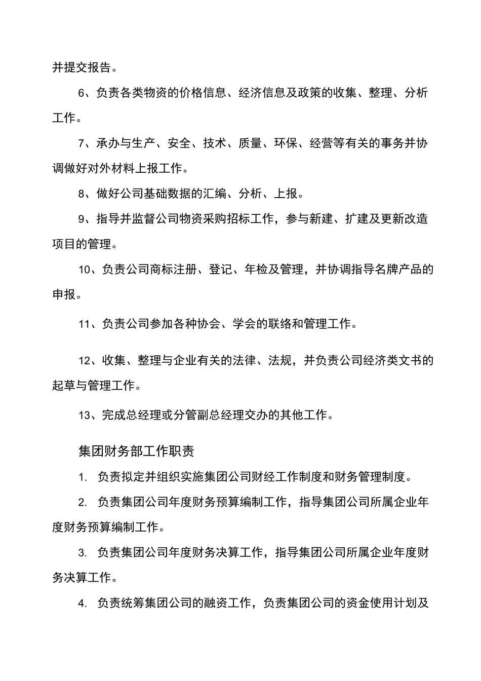 集团办公室工作职责_第3页