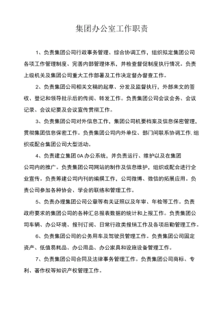 集团办公室工作职责