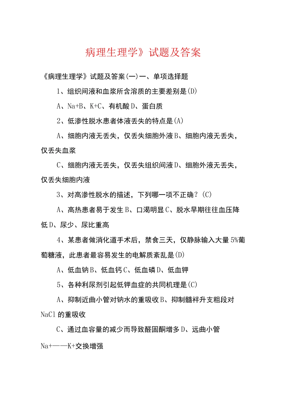 《病理生理学》试题及答案_第1页