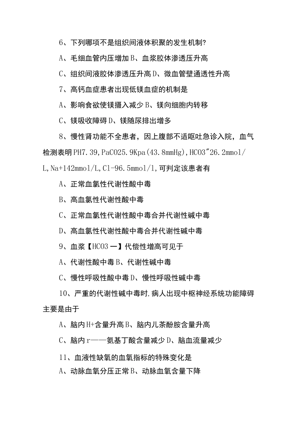 《病理生理学》试题及答案_第2页