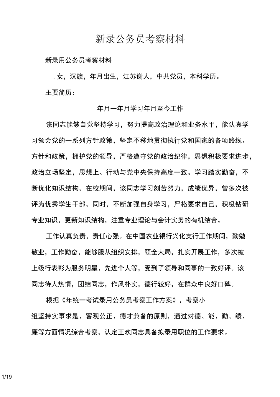 新录公务员考察材料_第1页