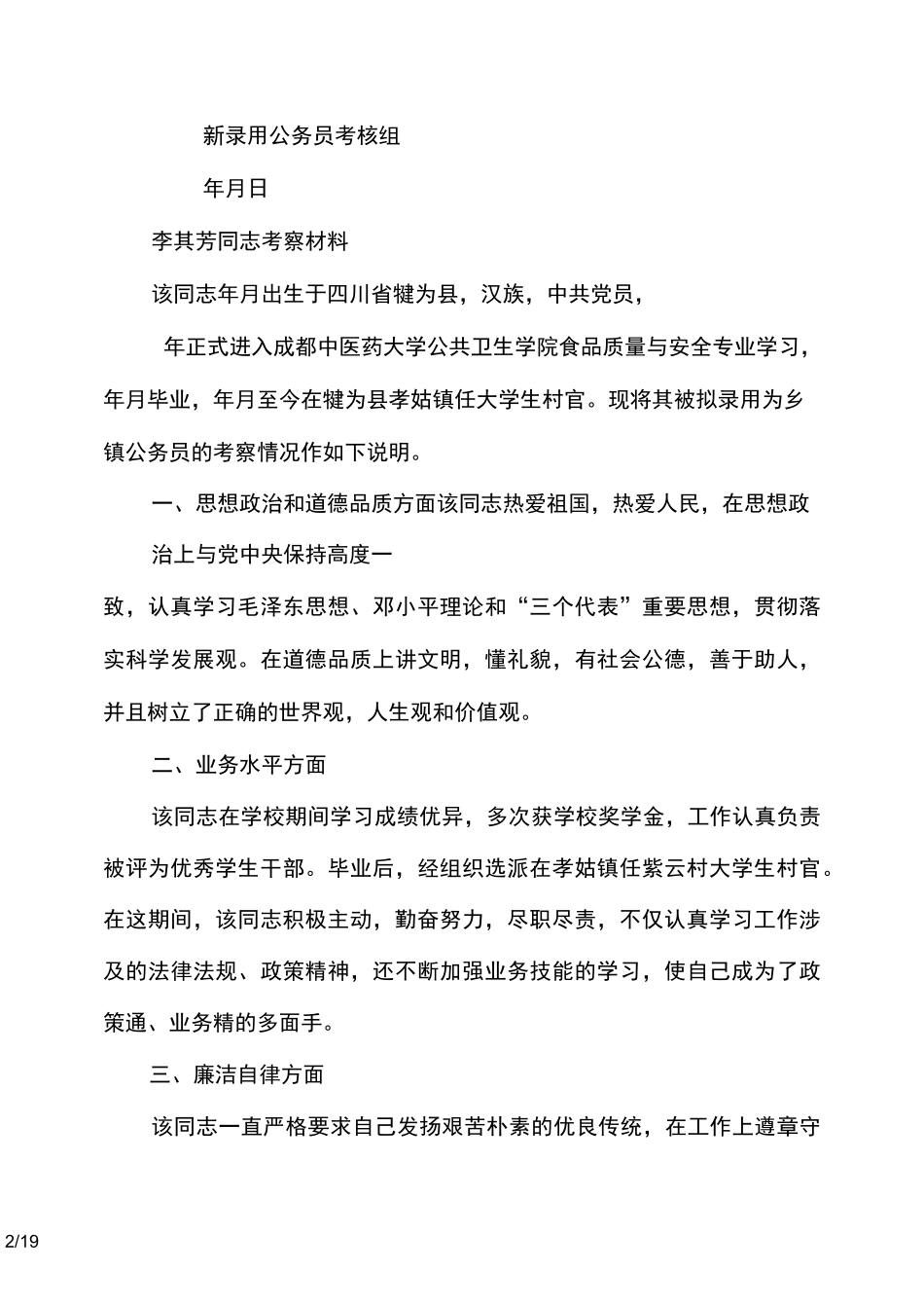 新录公务员考察材料_第2页