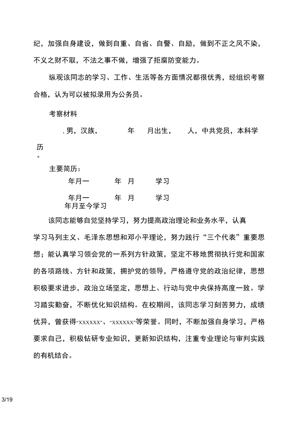 新录公务员考察材料_第3页