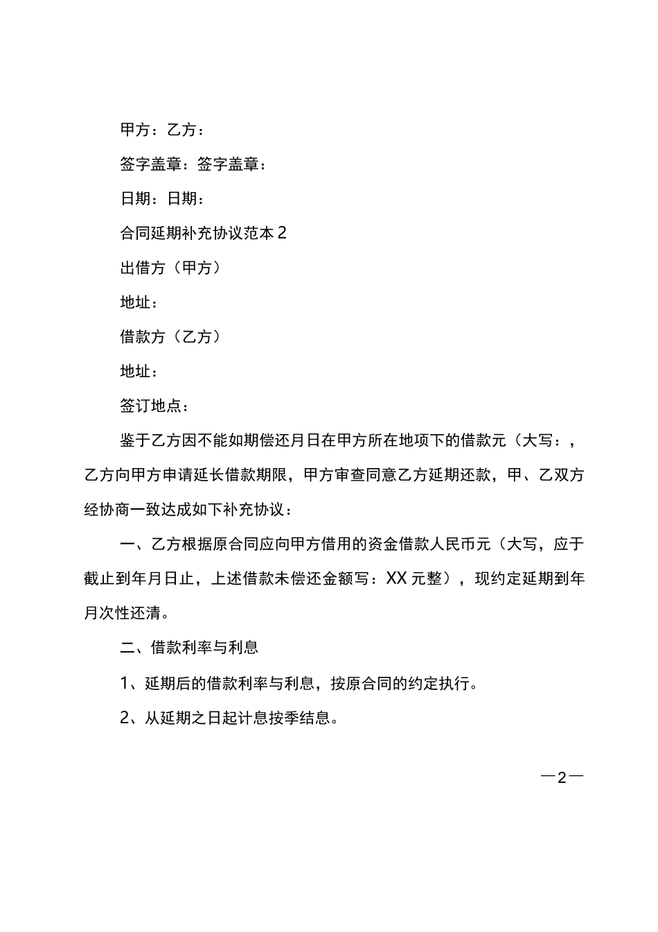 合同延期补充协议范本4篇_第2页