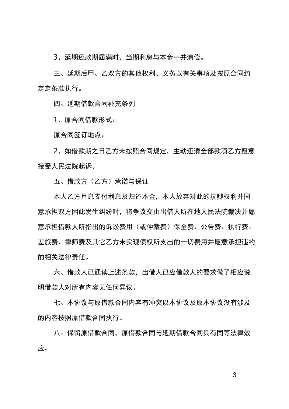 合同延期补充协议范本4篇_第3页