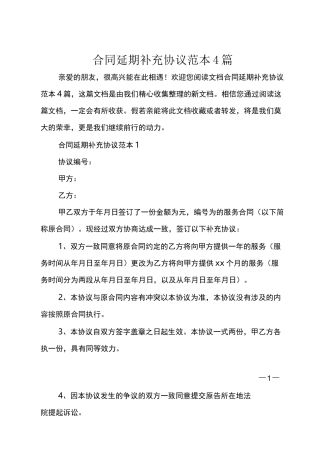 合同延期补充协议范本4篇