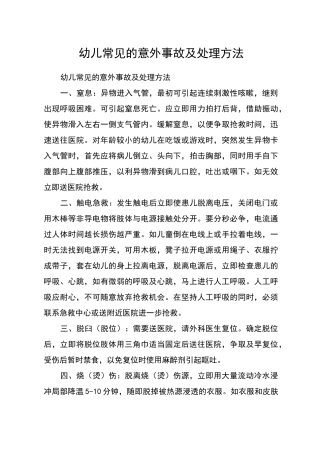 幼儿常见的意外事故及处理方法