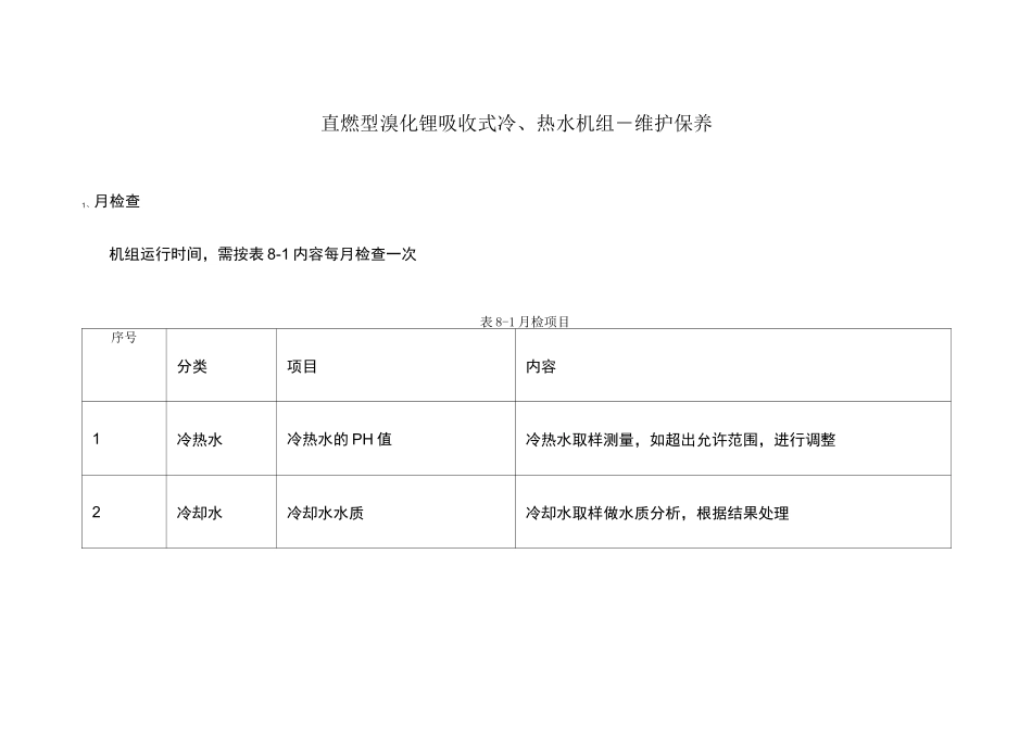 直燃机维护保养_第1页