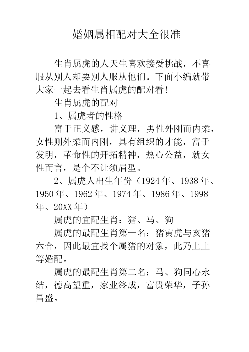 婚姻属相配对大全很准_第1页