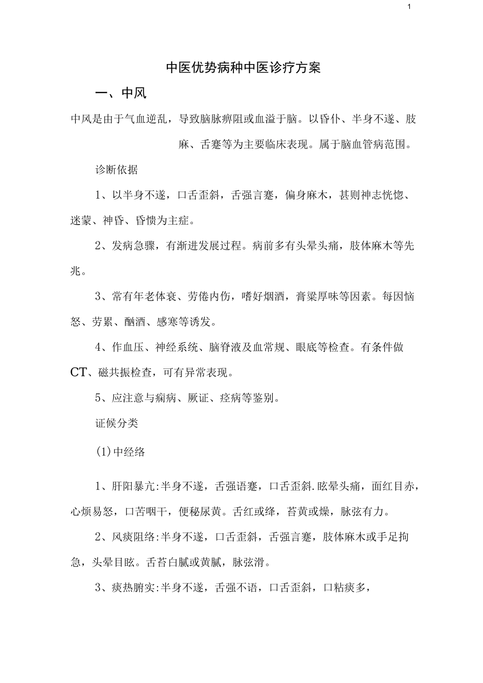 3中医优势病种中医诊疗方案_第1页