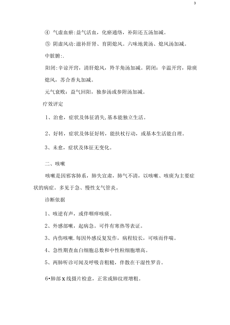 3中医优势病种中医诊疗方案_第3页