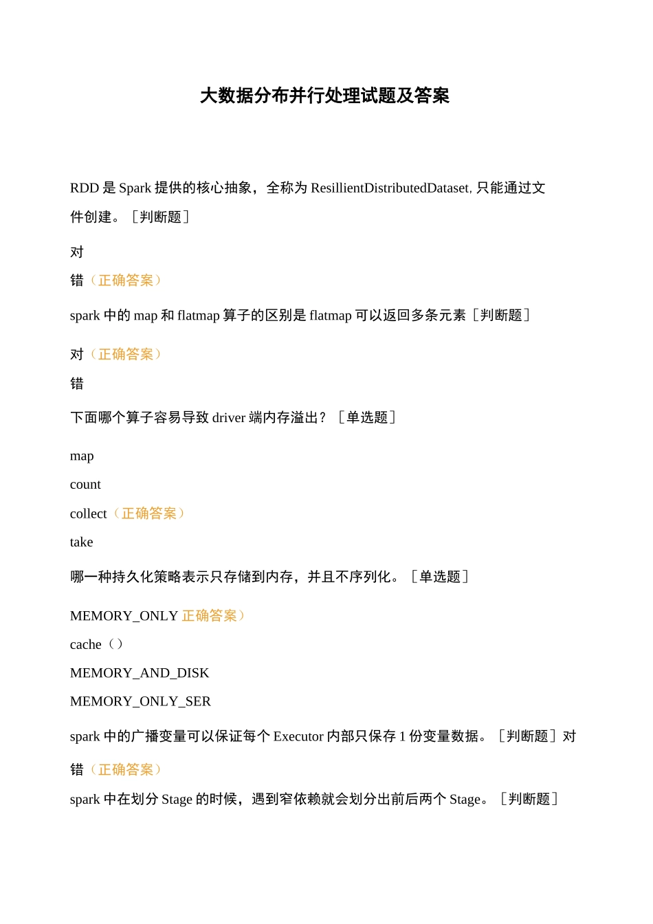 大数据分布并行处理试题及答案_第1页