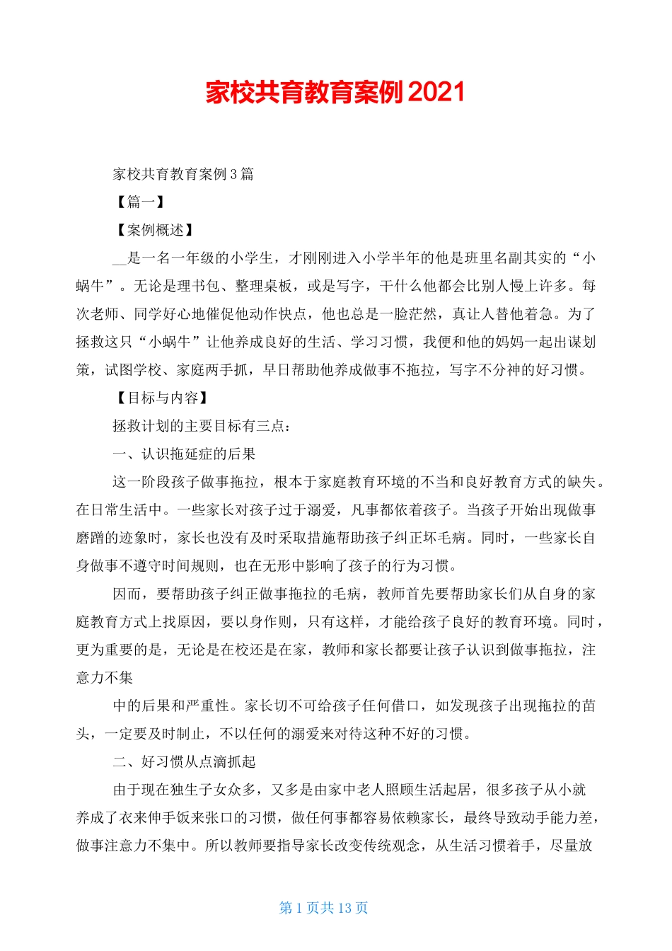 家校共育教育案例2021_第1页
