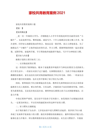 家校共育教育案例2021