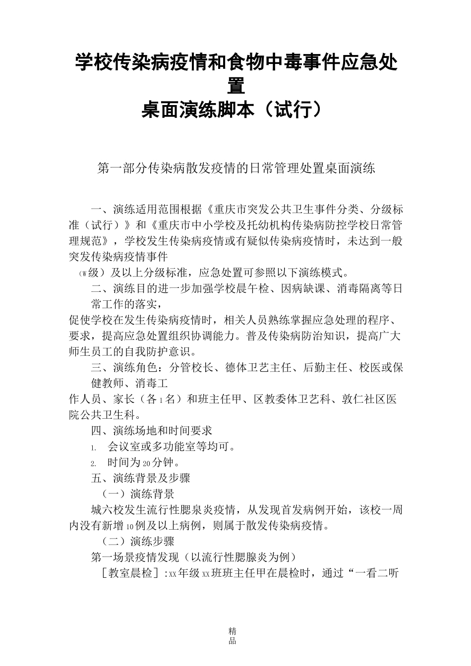 传染病疫情应急演练脚本_第1页