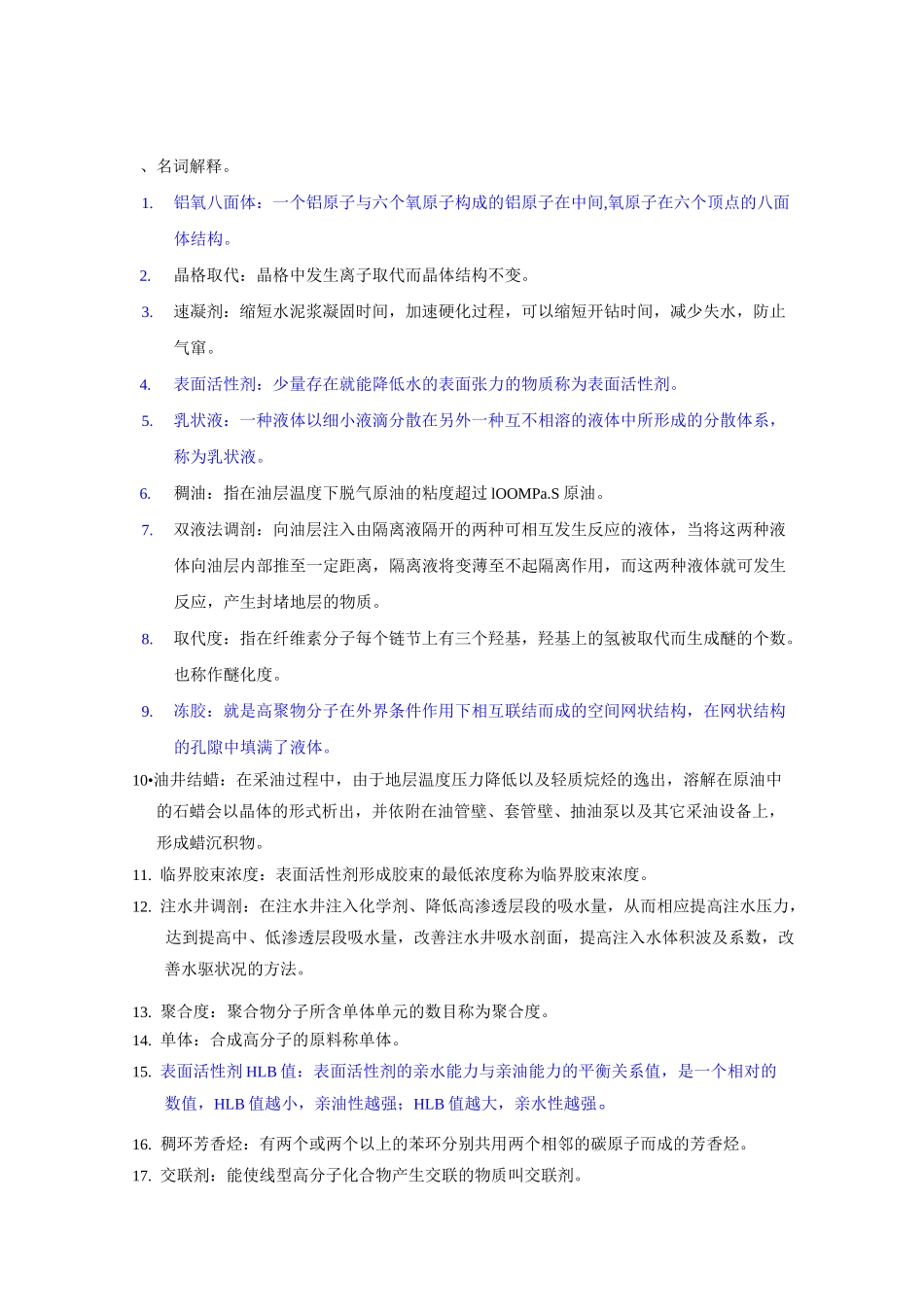 《油田化学》复习题及答案-84701426571424257_第1页