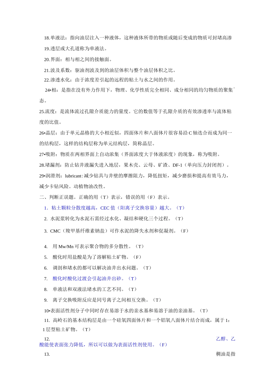 《油田化学》复习题及答案-84701426571424257_第2页